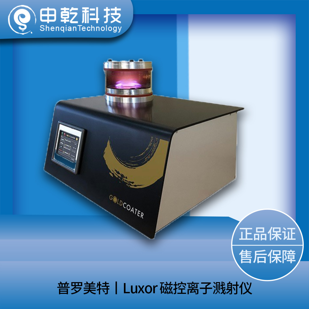 Luxor 磁控离子溅射仪